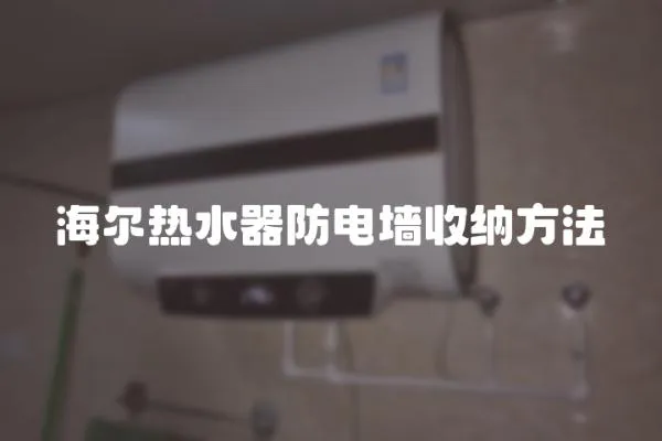 海爾熱水器防電墻收納方法