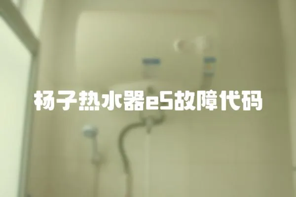 楊子熱水器e5故障代碼
