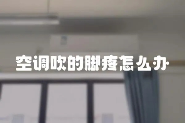 空調吹的腳疼怎么辦