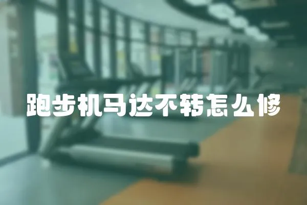 跑步機馬達不轉怎么修