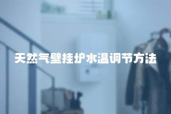 天然氣壁掛爐水溫調節方法