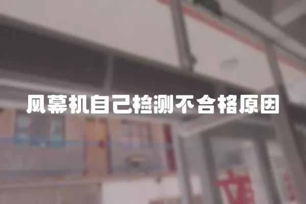風幕機自己檢測不合格原因