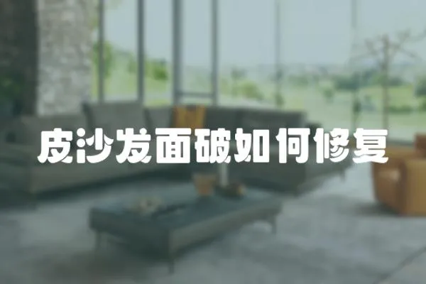 皮沙發(fā)面破如何修復(fù)