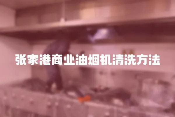張家港商業油煙機清洗方法