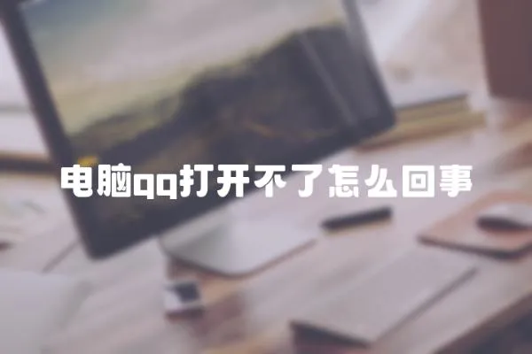 電腦qq打開不了怎么回事