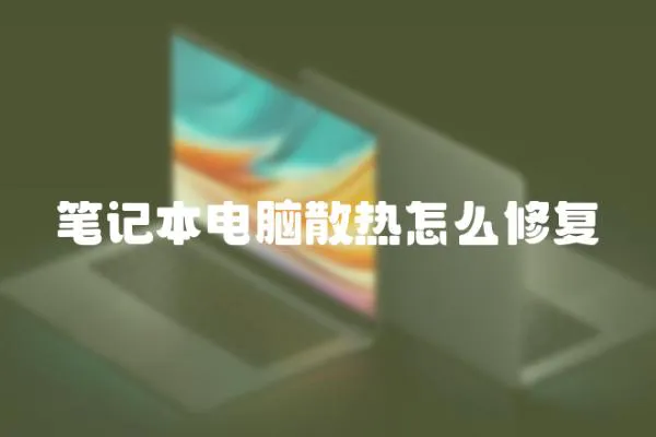 筆記本電腦散熱怎么修復