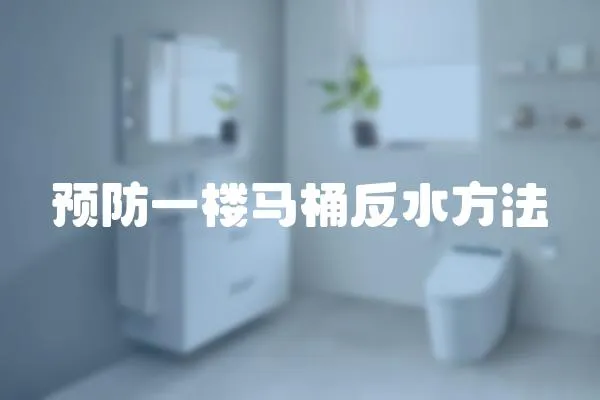 預防一樓馬桶反水方法