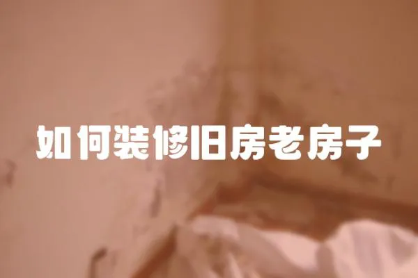 如何裝修舊房老房子