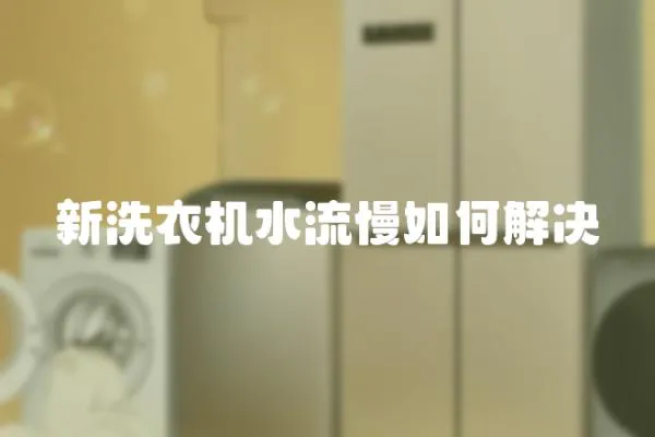 新洗衣機水流慢如何解決