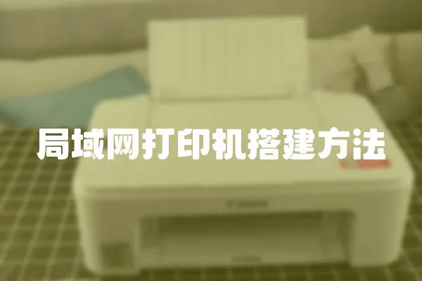 局域網打印機搭建方法