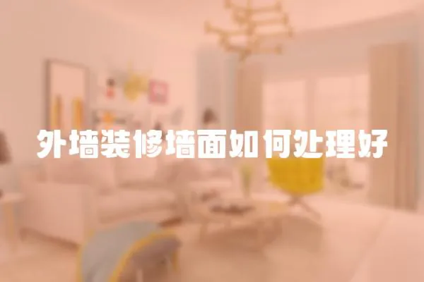 外墻裝修墻面如何處理好