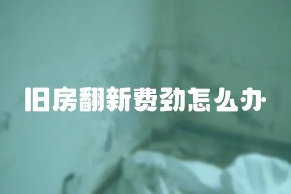 舊房翻新費勁怎么辦