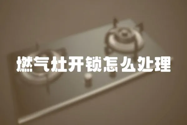 燃氣灶開鎖怎么處理