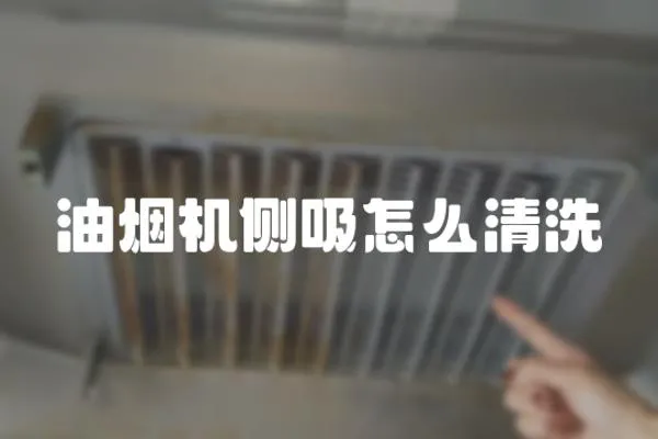 油煙機側吸怎么清洗