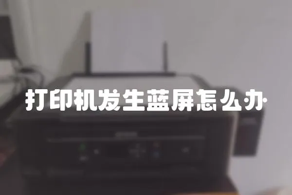 打印機發生藍屏怎么辦