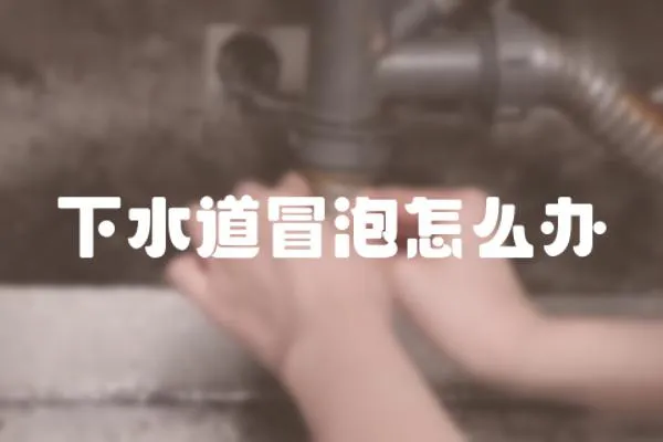 下水道冒泡怎么辦
