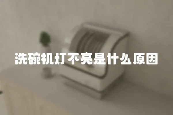 洗碗機燈不亮是什么原因