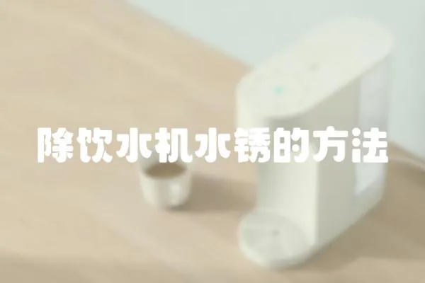 除飲水機水銹的方法