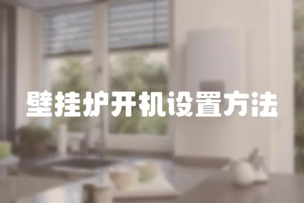 壁掛爐開機設置方法