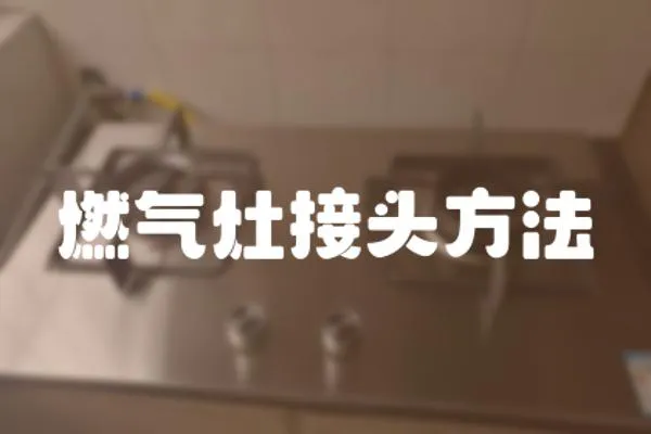 燃?xì)庠罱宇^方法