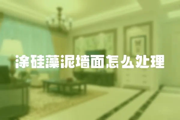 涂硅藻泥墻面怎么處理