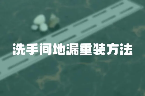 洗手間地漏重裝方法