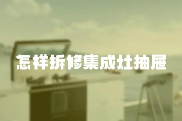 怎樣拆修集成灶抽屜