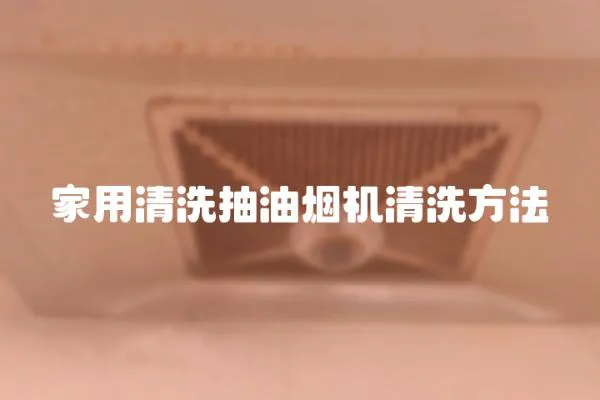 家用清洗抽油煙機清洗方法