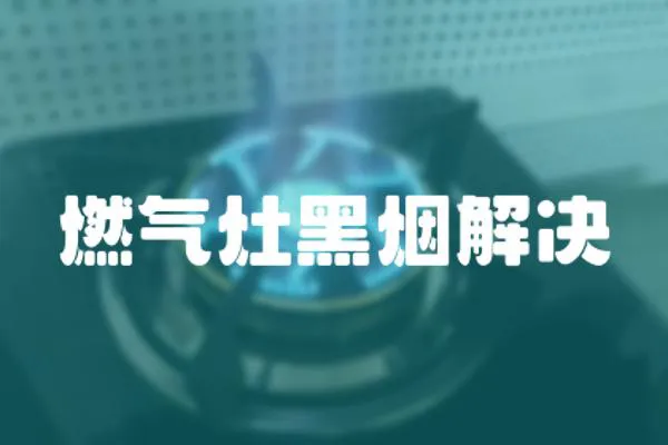 燃氣灶黑煙解決