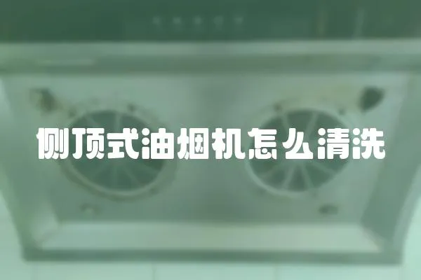 側頂式油煙機怎么清洗