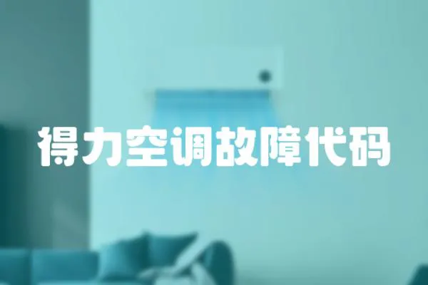 得力空調故障代碼