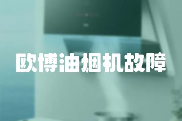 歐博油煙機故障