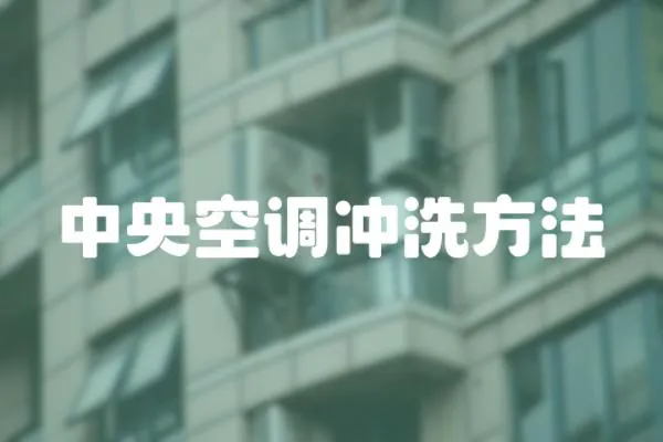 中央空調(diào)沖洗方法