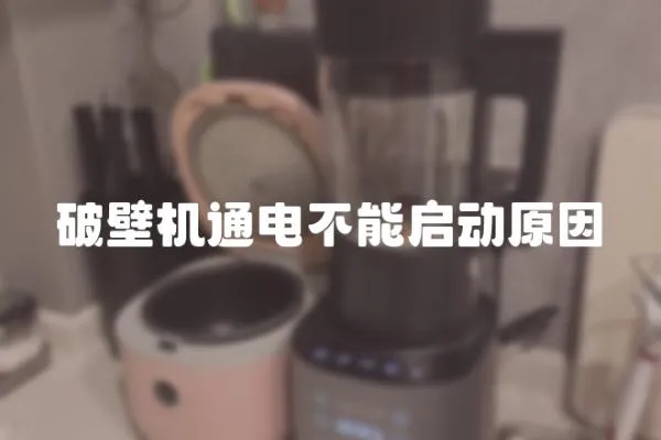 破壁机通电不能启动原因