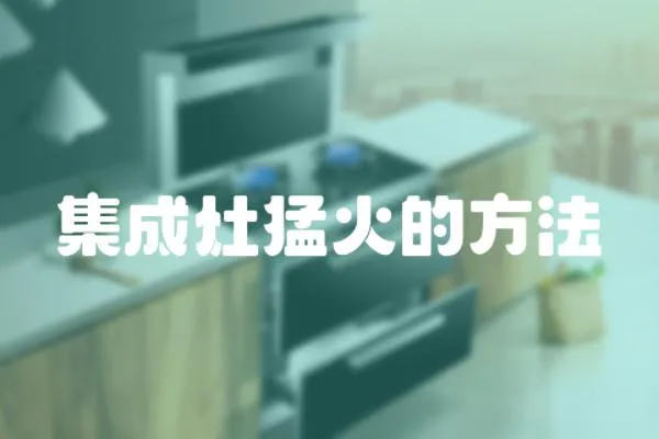 集成灶猛火的方法