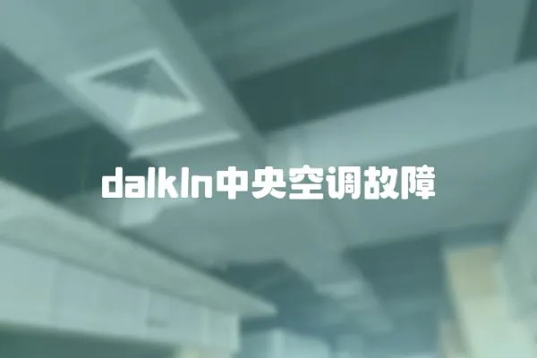 dalkln中央空調故障