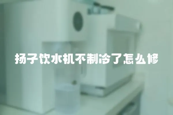揚子飲水機不制冷了怎么修