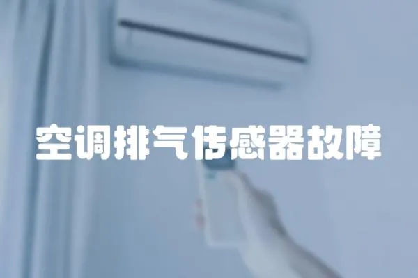 空調排氣傳感器故障