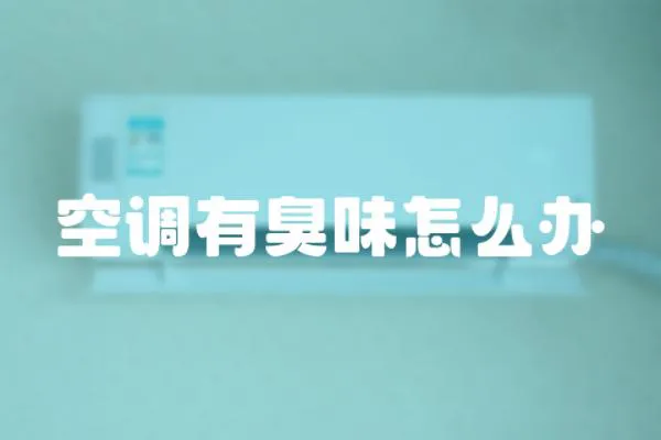 空調(diào)有臭味怎么辦