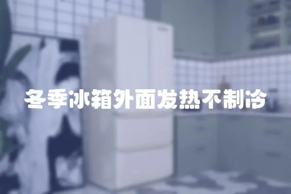 冬季冰箱外面發熱不制冷