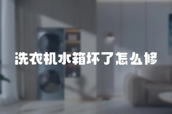 洗衣機水箱壞了怎么修