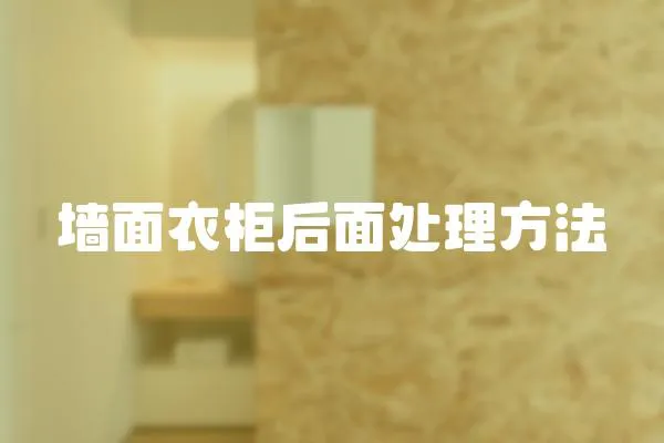 墻面衣柜后面處理方法