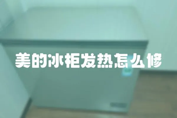 美的冰柜發熱怎么修