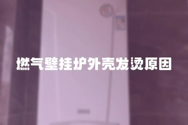 燃氣壁掛爐外殼發燙原因