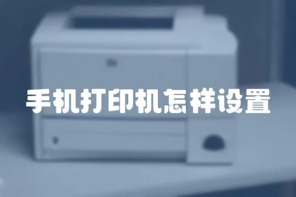 手機打印機怎樣設置