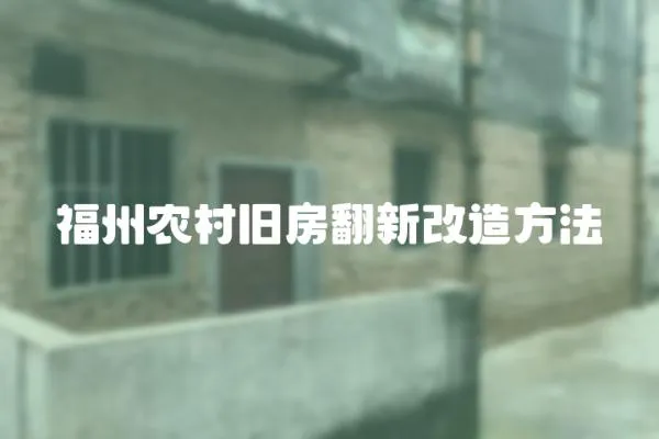 福州農(nóng)村舊房翻新改造方法