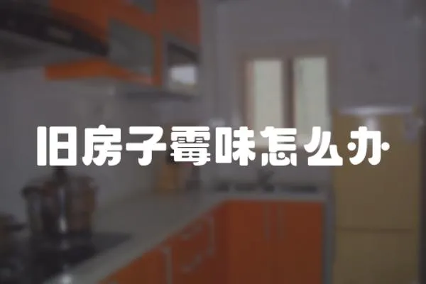 舊房子霉味怎么辦