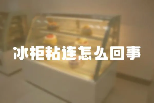 冰柜粘連怎么回事