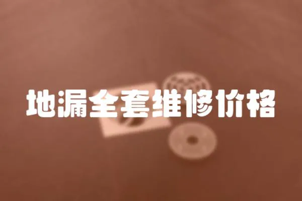 地漏全套維修價格