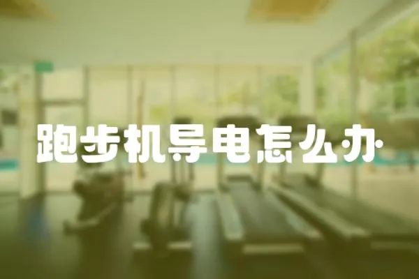 跑步機導電怎么辦
